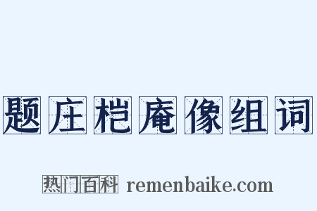 题庄桤庵像组词是什么意思的图片